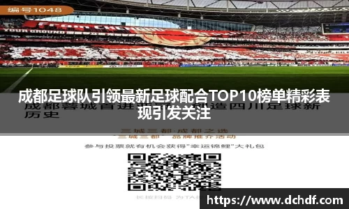 成都足球队引领最新足球配合TOP10榜单精彩表现引发关注
