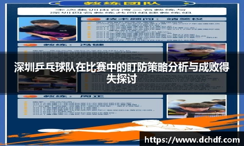 深圳乒乓球队在比赛中的盯防策略分析与成败得失探讨