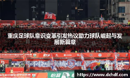 重庆足球队意识变革引发热议助力球队崛起与发展新篇章
