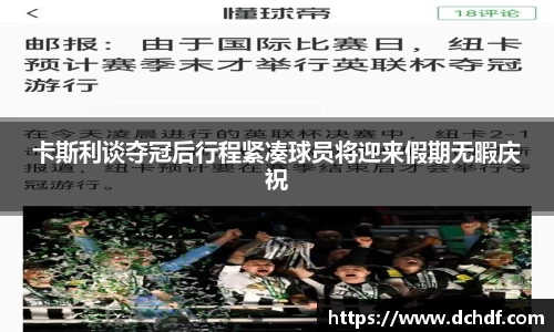 卡斯利谈夺冠后行程紧凑球员将迎来假期无暇庆祝