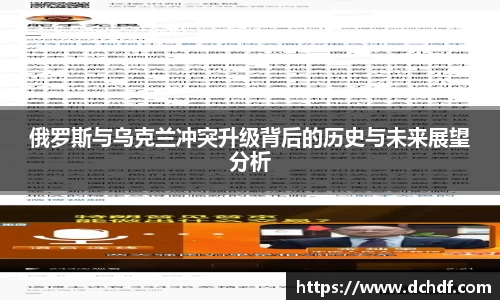 俄罗斯与乌克兰冲突升级背后的历史与未来展望分析