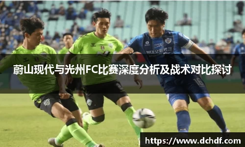 蔚山现代与光州FC比赛深度分析及战术对比探讨