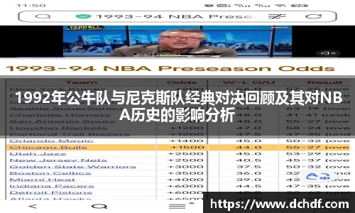 1992年公牛队与尼克斯队经典对决回顾及其对NBA历史的影响分析