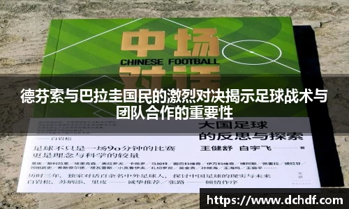 德芬索与巴拉圭国民的激烈对决揭示足球战术与团队合作的重要性