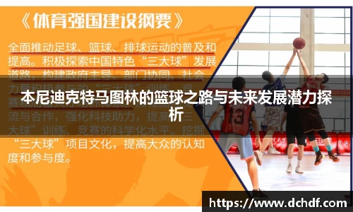 本尼迪克特马图林的篮球之路与未来发展潜力探析