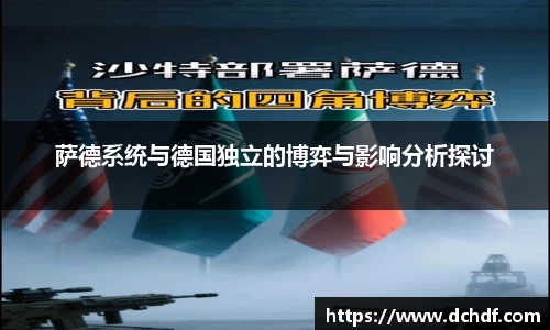 萨德系统与德国独立的博弈与影响分析探讨