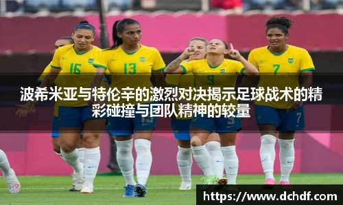 波希米亚与特伦辛的激烈对决揭示足球战术的精彩碰撞与团队精神的较量