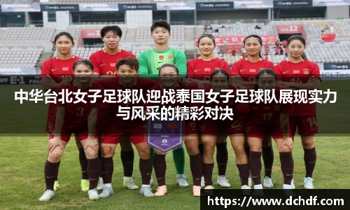 中华台北女子足球队迎战泰国女子足球队展现实力与风采的精彩对决