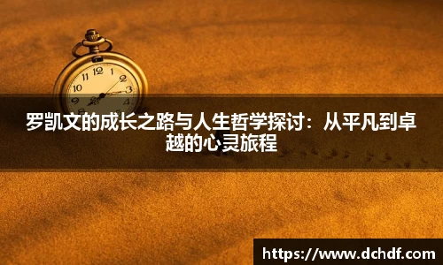 罗凯文的成长之路与人生哲学探讨：从平凡到卓越的心灵旅程