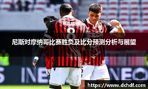尼斯对摩纳哥比赛胜负及比分预测分析与展望