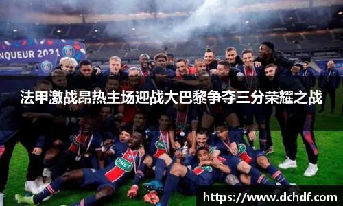 法甲激战昂热主场迎战大巴黎争夺三分荣耀之战
