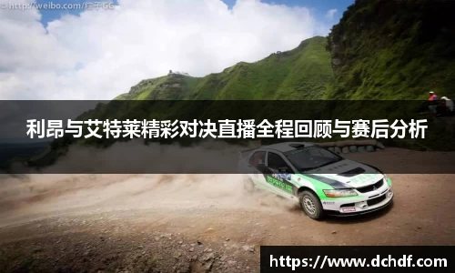 利昂与艾特莱精彩对决直播全程回顾与赛后分析